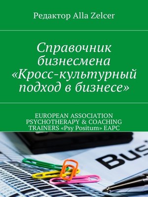 cover image of Справочник бизнесмена «Кросс-культурный подход в бизнесе»
